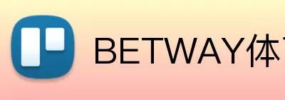 BETWAY体育官网 Logo
