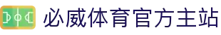 必威体育-必威体育官方网站-BETWAY